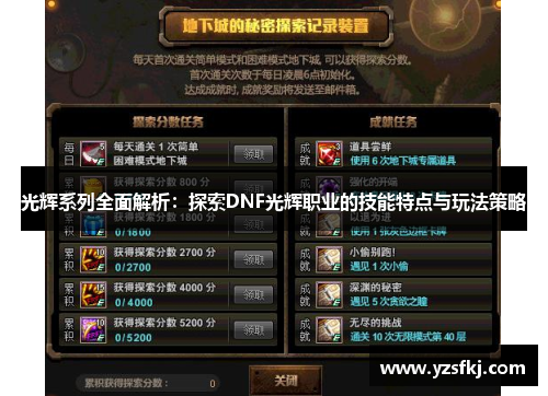 光辉系列全面解析：探索DNF光辉职业的技能特点与玩法策略