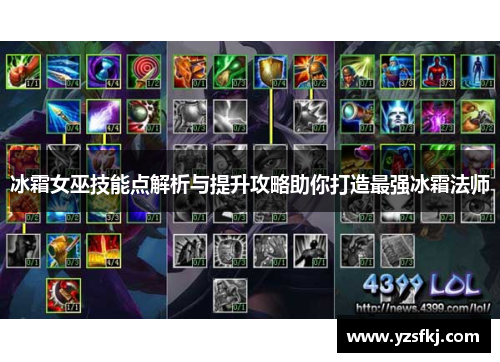 冰霜女巫技能点解析与提升攻略助你打造最强冰霜法师