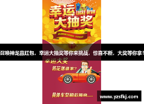 召唤神龙赢红包，幸运大抽奖等你来挑战，惊喜不断，大奖等你拿！