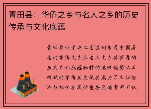 青田县：华侨之乡与名人之乡的历史传承与文化底蕴