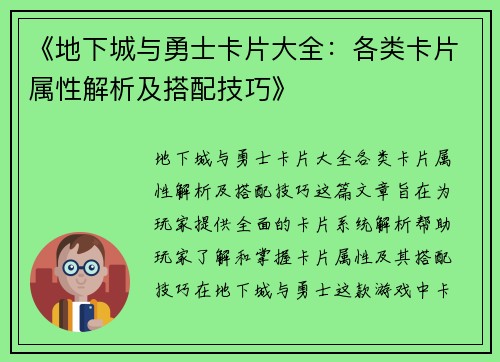 《地下城与勇士卡片大全：各类卡片属性解析及搭配技巧》