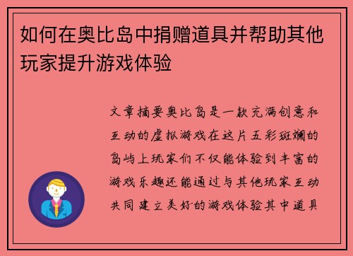 如何在奥比岛中捐赠道具并帮助其他玩家提升游戏体验