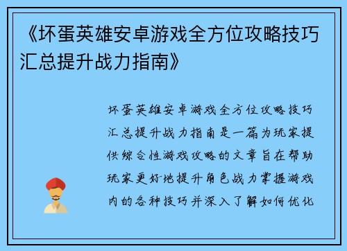 《坏蛋英雄安卓游戏全方位攻略技巧汇总提升战力指南》