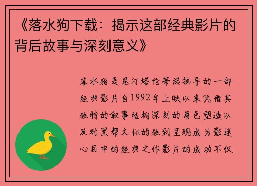 《落水狗下载：揭示这部经典影片的背后故事与深刻意义》