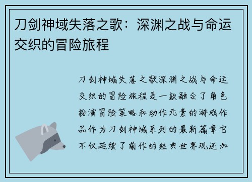 刀剑神域失落之歌：深渊之战与命运交织的冒险旅程