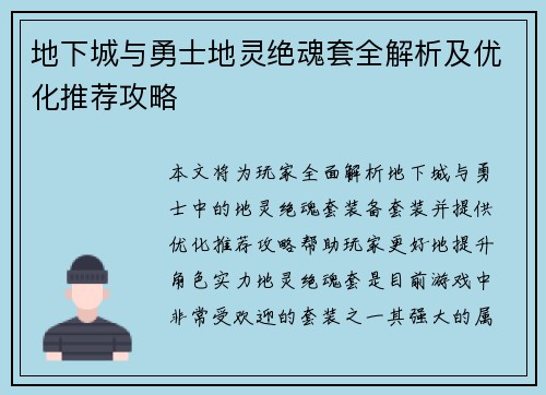 地下城与勇士地灵绝魂套全解析及优化推荐攻略