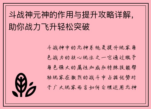 斗战神元神的作用与提升攻略详解，助你战力飞升轻松突破