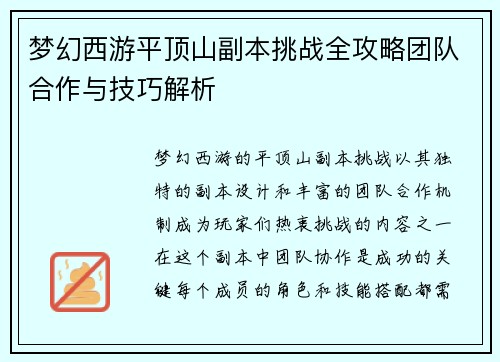 梦幻西游平顶山副本挑战全攻略团队合作与技巧解析