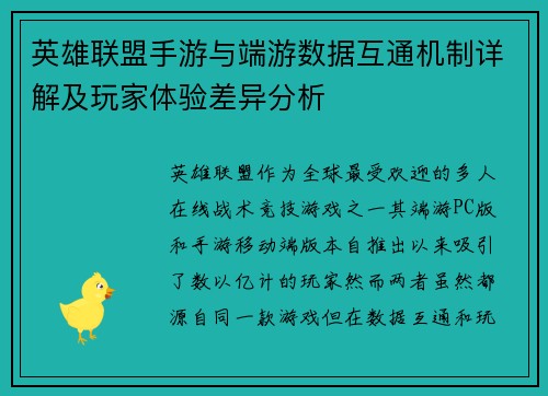 英雄联盟手游与端游数据互通机制详解及玩家体验差异分析