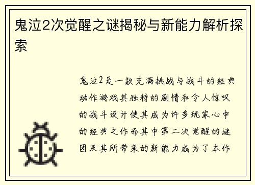 鬼泣2次觉醒之谜揭秘与新能力解析探索