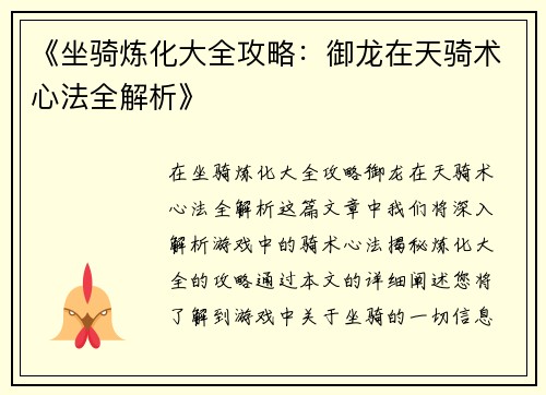 《坐骑炼化大全攻略：御龙在天骑术心法全解析》