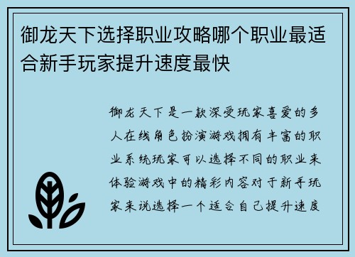 御龙天下选择职业攻略哪个职业最适合新手玩家提升速度最快