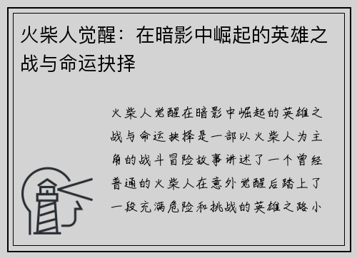 火柴人觉醒：在暗影中崛起的英雄之战与命运抉择