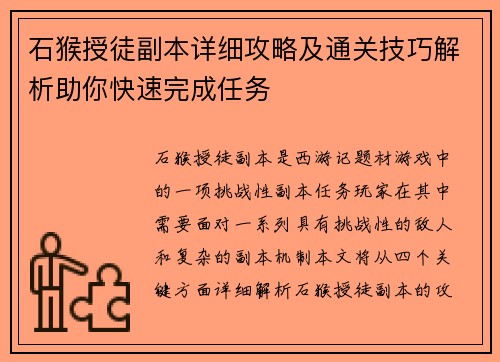 石猴授徒副本详细攻略及通关技巧解析助你快速完成任务
