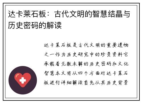 达卡莱石板：古代文明的智慧结晶与历史密码的解读