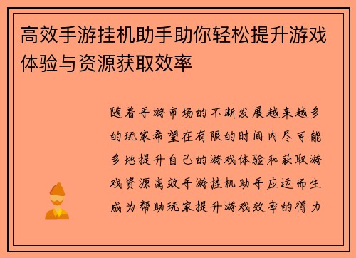 高效手游挂机助手助你轻松提升游戏体验与资源获取效率