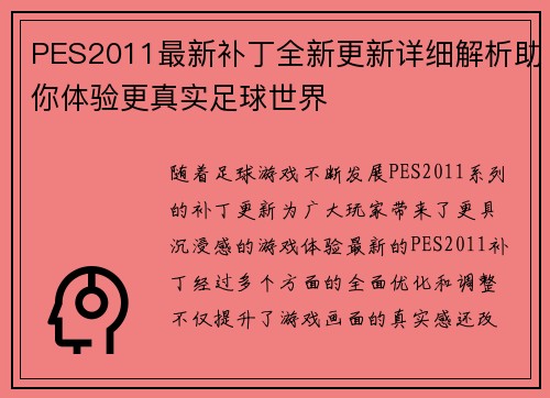 PES2011最新补丁全新更新详细解析助你体验更真实足球世界