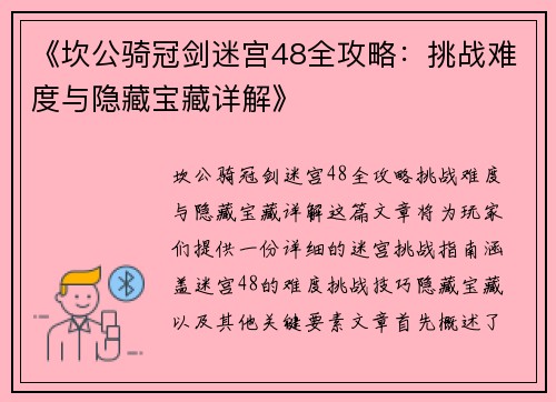 《坎公骑冠剑迷宫48全攻略：挑战难度与隐藏宝藏详解》