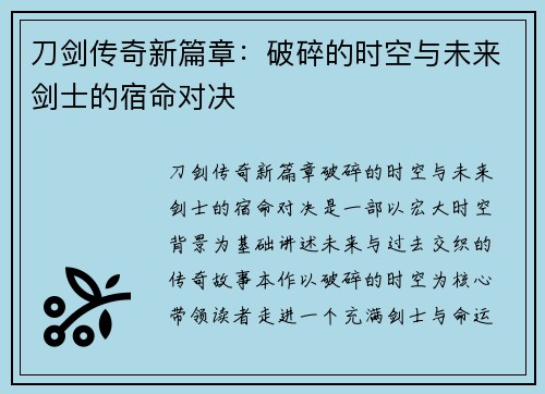 刀剑传奇新篇章：破碎的时空与未来剑士的宿命对决