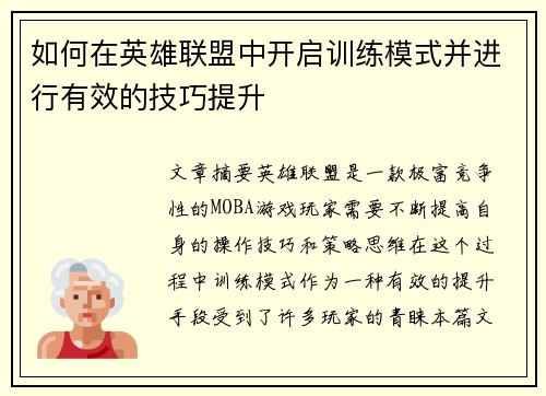 如何在英雄联盟中开启训练模式并进行有效的技巧提升