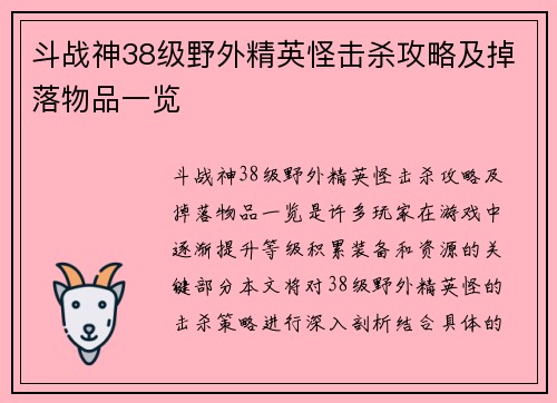 斗战神38级野外精英怪击杀攻略及掉落物品一览