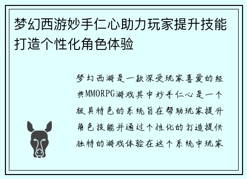 梦幻西游妙手仁心助力玩家提升技能打造个性化角色体验