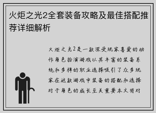 火炬之光2全套装备攻略及最佳搭配推荐详细解析
