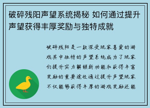 破碎残阳声望系统揭秘 如何通过提升声望获得丰厚奖励与独特成就