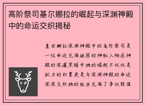 高阶祭司基尔娜拉的崛起与深渊神殿中的命运交织揭秘