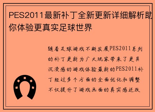 PES2011最新补丁全新更新详细解析助你体验更真实足球世界
