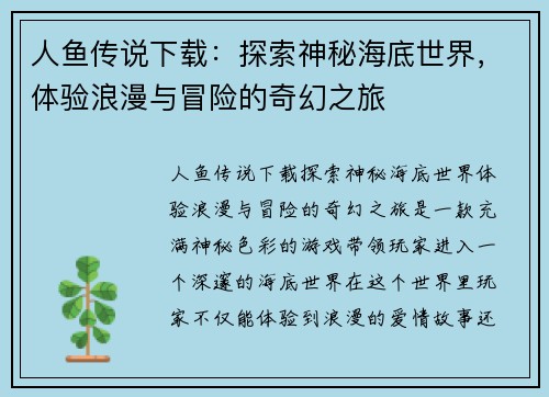 人鱼传说下载：探索神秘海底世界，体验浪漫与冒险的奇幻之旅