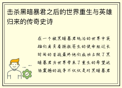 击杀黑暗暴君之后的世界重生与英雄归来的传奇史诗