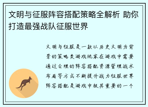 文明与征服阵容搭配策略全解析 助你打造最强战队征服世界