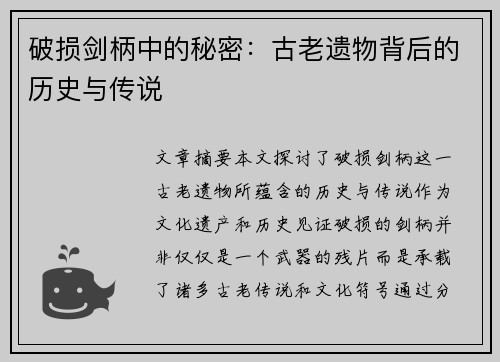 破损剑柄中的秘密：古老遗物背后的历史与传说