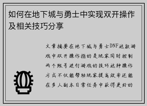 如何在地下城与勇士中实现双开操作及相关技巧分享