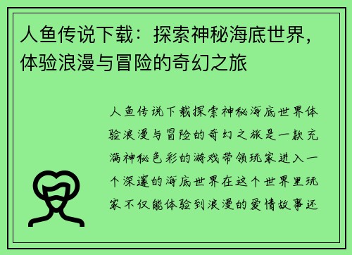 人鱼传说下载：探索神秘海底世界，体验浪漫与冒险的奇幻之旅