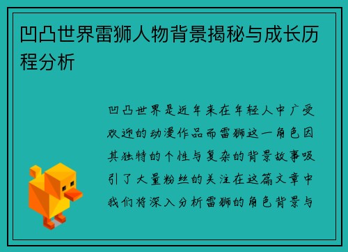 凹凸世界雷狮人物背景揭秘与成长历程分析