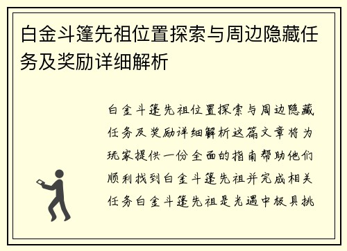 白金斗篷先祖位置探索与周边隐藏任务及奖励详细解析