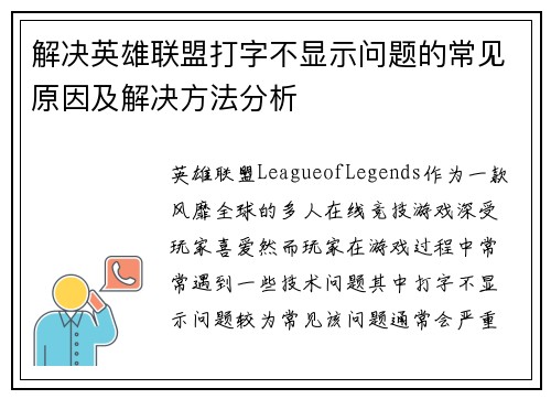 解决英雄联盟打字不显示问题的常见原因及解决方法分析
