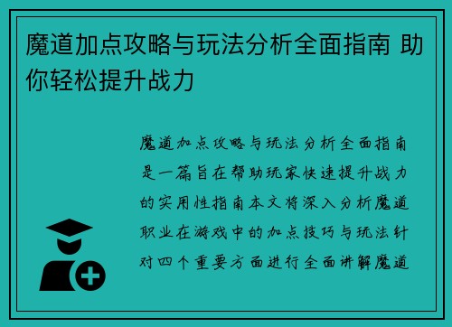 魔道加点攻略与玩法分析全面指南 助你轻松提升战力