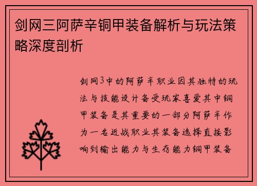 剑网三阿萨辛铜甲装备解析与玩法策略深度剖析