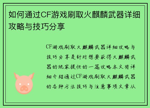 如何通过CF游戏刷取火麒麟武器详细攻略与技巧分享