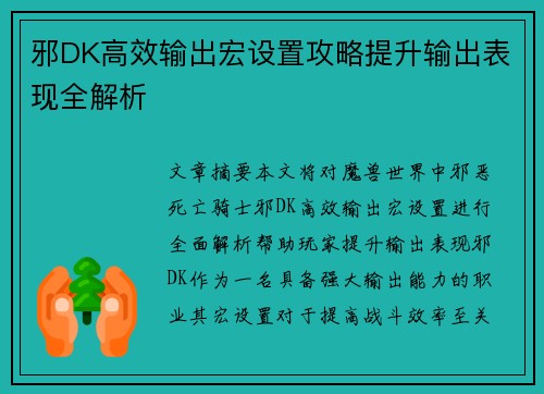 邪DK高效输出宏设置攻略提升输出表现全解析