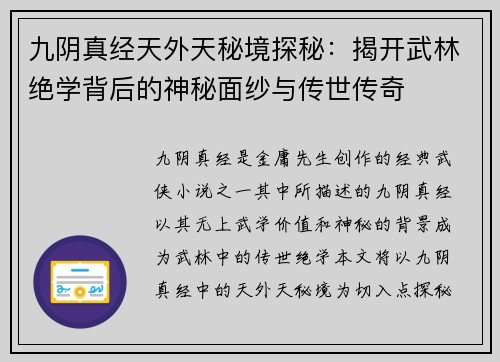 九阴真经天外天秘境探秘:揭开武林绝学背后的神秘面纱与传世传奇 九阴真经天外天秘境探秘:揭开武林绝学背后的神秘面纱与传世传奇