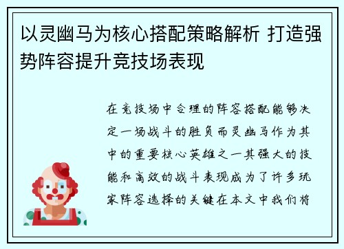以灵幽马为核心搭配策略解析 打造强势阵容提升竞技场表现 以灵幽马为核心搭配策略解析 打造强势阵容提升竞技场表现