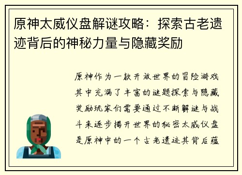 原神太威仪盘解谜攻略：探索古老遗迹背后的神秘力量与隐藏奖励