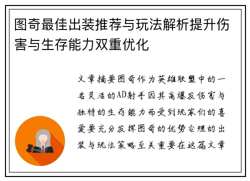 图奇最佳出装推荐与玩法解析提升伤害与生存能力双重优化