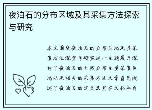 夜泊石的分布区域及其采集方法探索与研究
