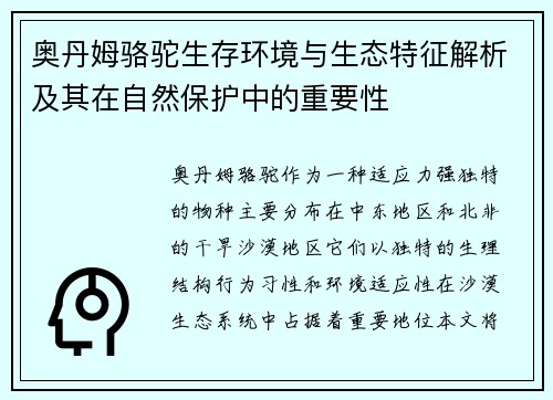 奥丹姆骆驼生存环境与生态特征解析及其在自然保护中的重要性