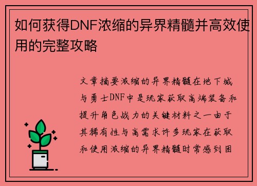 如何获得DNF浓缩的异界精髓并高效使用的完整攻略